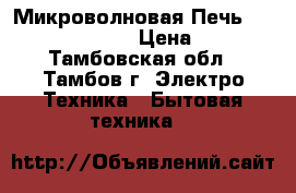 Микроволновая Печь elenberg MS-2006M › Цена ­ 2 000 - Тамбовская обл., Тамбов г. Электро-Техника » Бытовая техника   